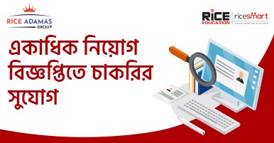 একাধিক নিয়োগ বিজ্ঞপ্তিতে চাকরির সুযোগ