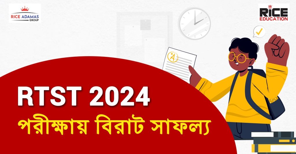 RTST 2024 পরীক্ষায় বিরাট সাফল্য
