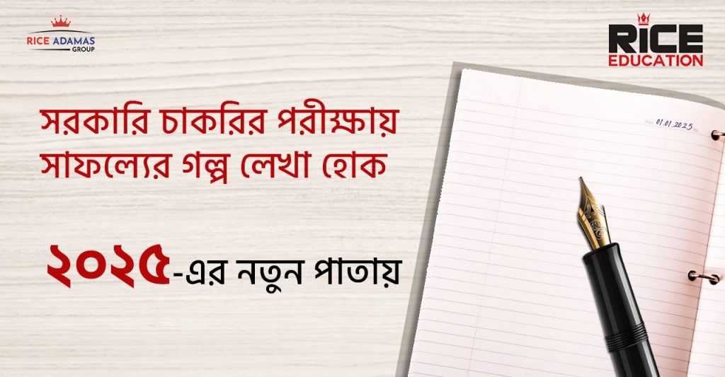 সরকারি চাকরির পরীক্ষায় সাফল্যের গল্প লেখা হোক ২০২৫-এর নতুন পাতায়